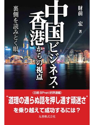 cover image of 中国ビジネス・香港からの視点